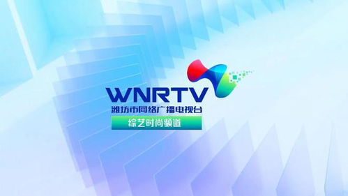 祝賀 濰坊市網絡廣播電視臺15個網絡頻道今日開播