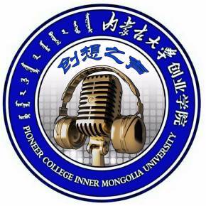 內蒙古大學創業學院創想之聲網絡電臺