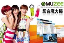 僅需￥49元,即可團購原價128元的MUZEE魔力影音棒1個!網絡電視、網絡電臺2合1,網絡世界全球20000音樂電臺+69種廣播音樂類型+全球5000網絡電視+18種電視節目類型+59種語言選擇。包羅萬象的電視節目、多樣化的音樂風格,開闊您的視野、豐富您的音樂生活。Muzee讓您分分秒秒與世界接軌,Muzee讓您聽見、看見全世界!【2個起包郵,不足2個運費8元】_一家網團購大全