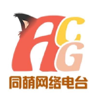 acg同萌網絡電臺