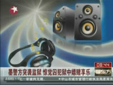 墨西哥囚犯獄中嫖妓生活奢華--中國廣播網(wǎng) 中央人民廣播電臺主辦 全球最大中文音頻網(wǎng)絡(luò)門戶