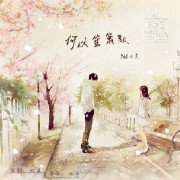 【晚安,地球人】Vol.123《何以笙簫默》